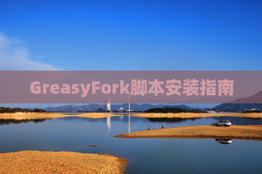 GreasyFork脚本安装指南