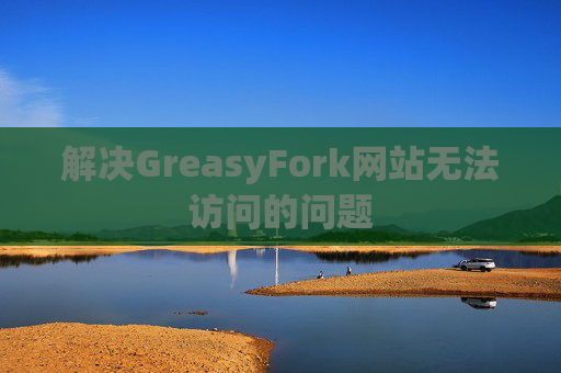 解决GreasyFork网站无法访问的问题