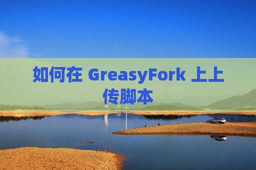 如何在 GreasyFork 上上传脚本