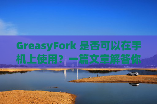 GreasyFork 是否可以在手机上使用？一篇文章解答你的疑问