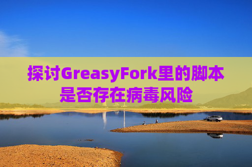 探讨GreasyFork里的脚本是否存在病毒风险